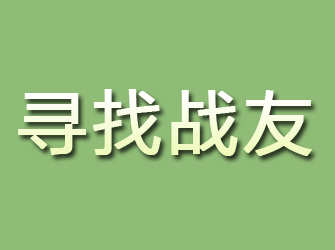 武义寻找战友